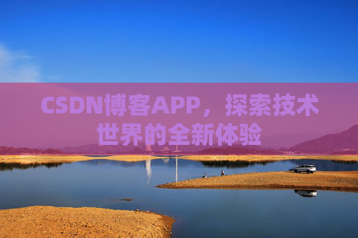 CSDN博客APP，探索技术世界的全新体验
